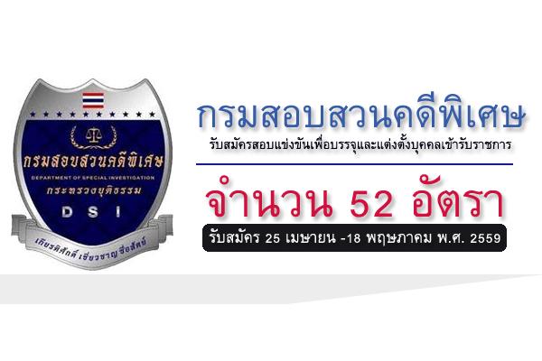 ​รับสมัคร 52 อัตรา กรมสอบสวนคดีพิเศษ รับสมัครสอบแข่งขันเพื่อบรรจุและแต่งตั้งบุคคลเข้ารับราชการ