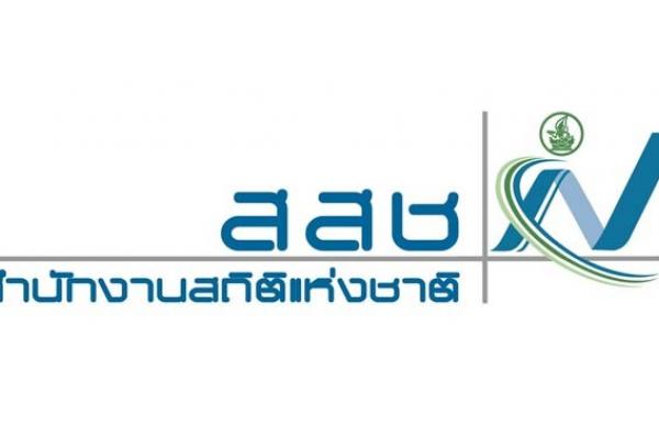 สำนักงานสถิติแห่งชาติ รับสมัครพนักงาน 200 อัตรา อาสาสมัครพนักงานแจงนับปฏิบัติงานโครงการสำมะโนอุตสาหกรรม