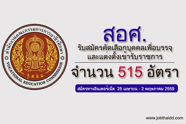 รับ 515 อัตรา สำนักงานคณะกรรมการการอาชีวศึกษา(สอศ.) รับสมัครคัดเลือกบุคคลเพื่อบรรจุและแต่งตั้งเข้ารับราชการ