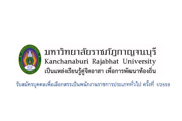 มหาวิทยาลัยราชภัฏกาญจนบุรี ประกาศรับสมัครบุคคลเพื่อเลือกสรรเป็นพนักงานราชการประเภททั่วไป ครั้งที่ 1/2559