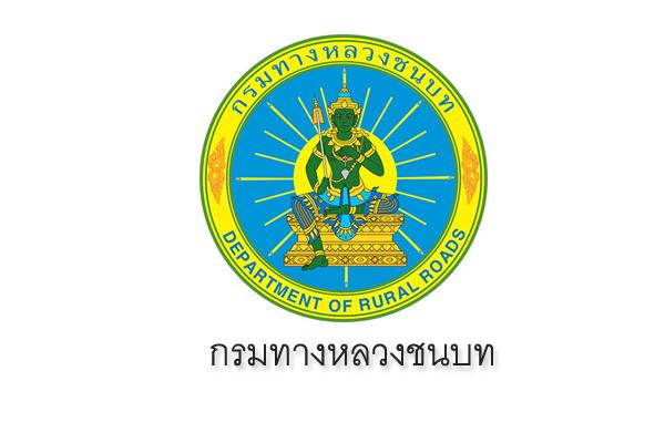 ไม่ต้องผ่าน ภาค ก . ​กรมทางหลวงชนบท รับสมัครพนักงานราชการ 3 ตำแหน่ง รับสมัคร 25 - 29 เม.ย. 59