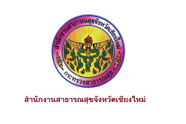 สสจ.เชียงใหม่ รับสมัครบุคคลเพื่อเลือกสรรเป็นพนักงานราชการทั่วไป 13 อัตรา รับสมัครถึง 3 พ.ค. 2559