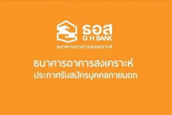 ธนาคารอาคารสงเคราะห์ ประกาศรับสมัครบุคคลภายนอก จำนวน 18 อัตรา เปิดรับสมัครตั้งแต่บัดนี้ถึง 29 เมษายน 2559