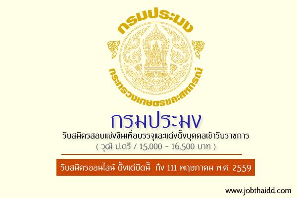 เงินเดือน 15,000 - 16,500 บาท กรมประมง รับสมัครสอบบรรจุข้าราชการ นักวิชาการผลิตภัณฑ์อาหารปฏิบัติการ