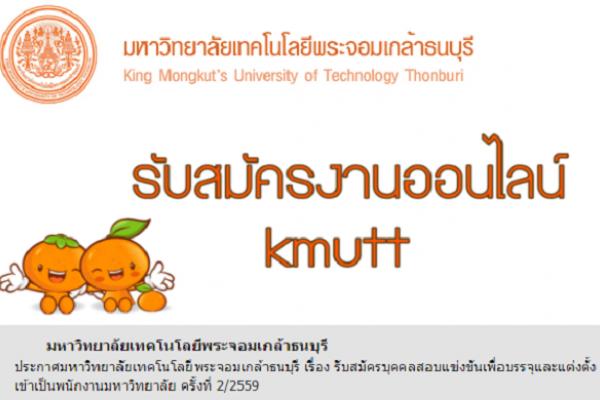 ​( รับสมัคร 58 อัตรา ) มหาวิทยาลัยเทคโนโลยีพระจอมเกล้าธนบุรี  รับสมัครพนักงานมหาวิทยาลัย ครั้งที่ 2/2559