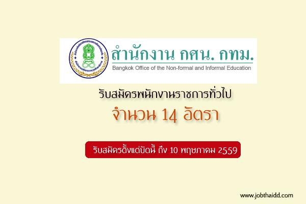 ​( รับสมัคร 14 อัตรา  ) กศน.กทม. รับสมัครพนักงานราชการทั่วไป  รับสมัคร - 10 พฤษภาคม 2559