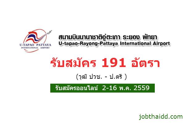 ​(วุฒิ ปวช. - ป.ตรี ) รับสมัคร 191 อัตรา การท่าอากาศยานอู่ตะเภา รับสมัครพนักงาน สมัครออนไลน์ 2-16 พ.ค. 2559