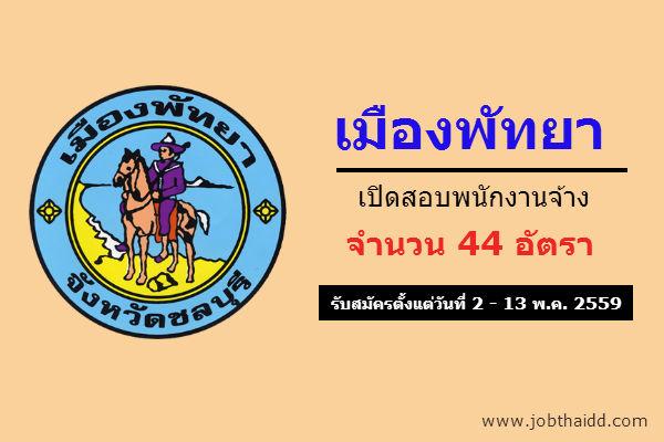 รับ 44 อัตรา เมืองพัทยา รับสมัครพนักงาน สมัครได้ตั้งแต่วันที่ 2 - 13 พ.ค. 2559