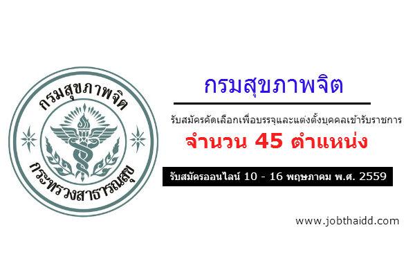 ​(เงินเดือน 15,000-16,500 บาท) รับ 45 อัตรา กรมสุขภาพจิต เปิดสอบบรรจุข้าราชการ รับสมัครถึง 16 พ.ค. 59