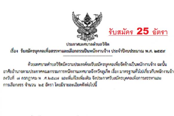 รับสมัคร 25 อัตรา เทศบาลตำบลวิชิต รับสมัครบุคคลเพื่อสรรหาและเลือกสรรเป็นพนักงานจ้างถึง 10 พ. ค. 2559