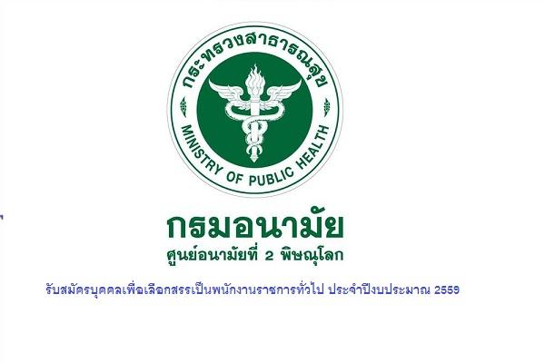 ศูนย์อนามัยที่ 2 พิษณุโลก รับสมัครบุคคลเพื่อเลือกสรรเป็นพนักงานราชการทั่วไป