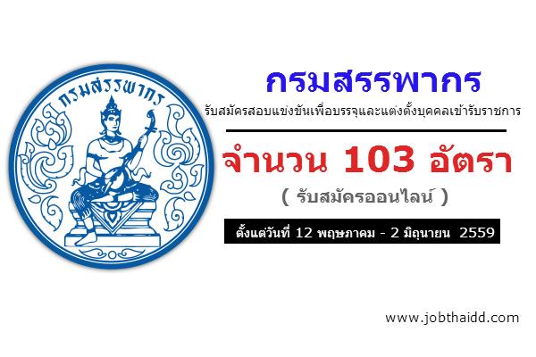 ( รับเยอะ 103 อัตรา ) กรมสรรพากร รับสมัครสอบบรรจุบุคคลเข้ารับราชการ รับสมัคร 12 พ.ค. - 2 มิ.ย. 59 สมัครออนไล