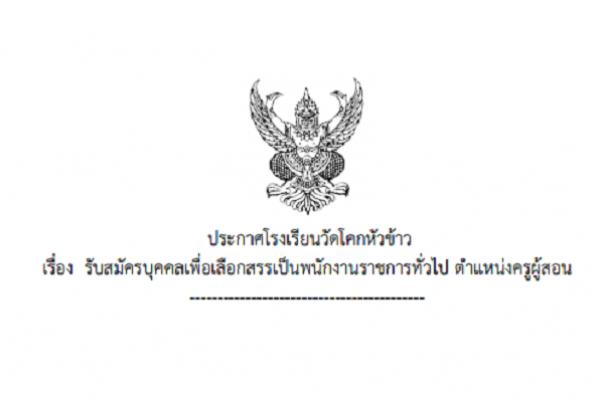 โรงเรียนวัดโคกหัวข้าว เรื่องรับสมัครสอบพนักงานราชการ ตำแหน่งครูผู้สอน กลุ่มงานบริหารทั่วไป