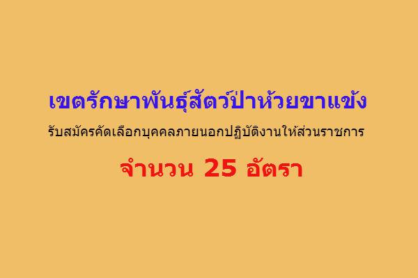 ( รับ 25 อัตรา ) เขตรักษาพันธุ์สัตว์ป่าห้วยขาแข้ง รับสมัครคัดเลือกบุคคลภายนอกปฏิบัติงานให้ส่วนราชการ