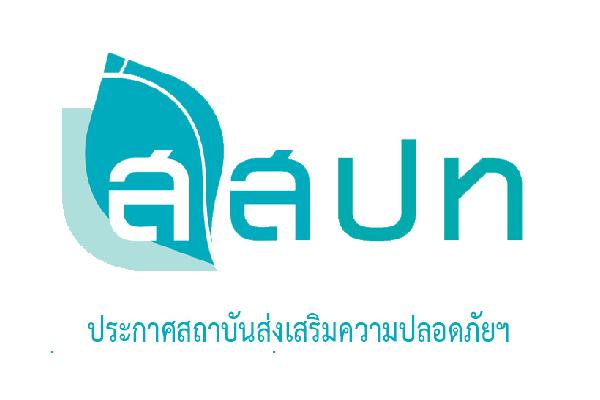 เงินเดือน 100,000 - 200,000 บาท สสปท. ) มีความประสงค์รับสมัครบุคคลสมัครงาน ถึง 25 พ. ค. 59
