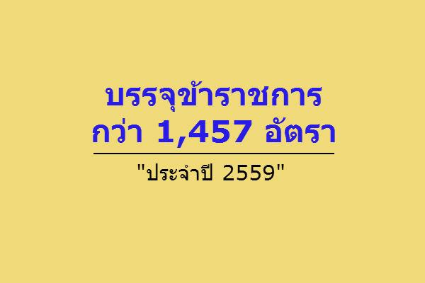 อ่านหนังสือรอ !!! ครม.อนุมัติ 6 หน่วยงานเพิ่มขรก.ปี59 กว่า 1,457 อัตรา