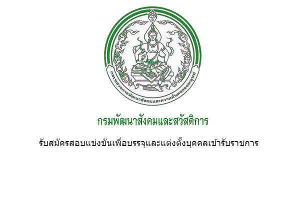 ​กรมพัฒนาสังคมและสวัสดิการ  รับสมัครสอบแข่งขันเพื่อบรรจุและแต่งตั้งบุคคลเข้ารับราชการ - 7 มิ.ย. 59