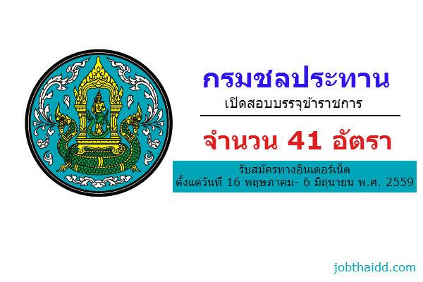 ( ​วุฒิ ปวส.-ป.ตรี ทุกสาขา ) กรมชลประทาน รับสมัครสอบแข่งขันเพื่อบรรจุบุคคลเข้ารับราชการ  41 อัตรา