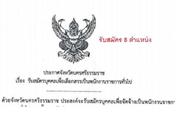 โรงพยาบาลสิชล สำนักงานสาธารณสุขจังหวัดนครศรีธรรมราช รับสมัครพนักงานราชการ 8 อัตรา