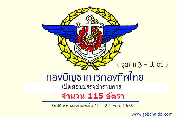 ( ​รับ 115 อัตรา ) กองบัญชาการกองทัพไทย เปิดสอบบรรจุข้าราชการ รับสมัคร 12 - 22 พ.ค. 59