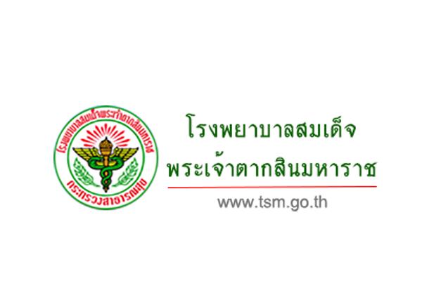 โรงพยาบาลสมเด็จพระเจ้าตากสินมหาราช รับสมัครบุคคลเพื่อเลือกสรรเป็นพนักงานราชการทั่วไป 4 ตำแหน่ง