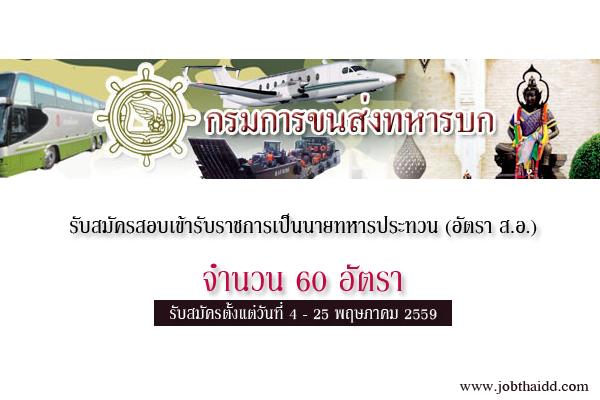 กรมการขนส่งทหารบก รับสมัครสอบเข้ารับราชการเป็นนายทหารประทวน 60 อัตรา