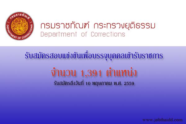 กรมราชทัณฑ์ รับสมัครสอบแข่งขันเพื่อบรรจุบุคคลเข้ารับราชการ 1,391 ตำแหน่ง