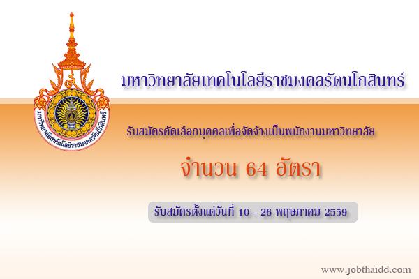 มทร.รัตนโกสินทร์ เปิดสอบพนักงานมหาวิทยาลัย 64 อัตรา