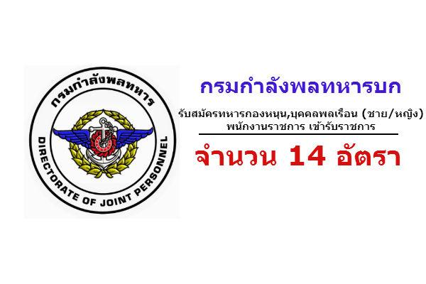 กรมกําลังพลทหารบก รับสมัครทหารกองหนุน,บุคคลพลเรือน (ชาย/หญิง) เข้ารับราชการ 14 อัตรา