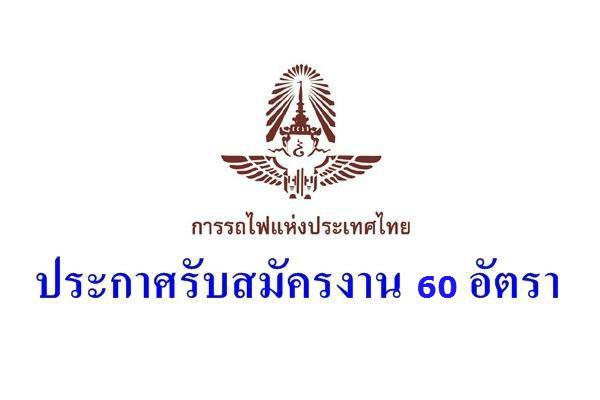 การรถไฟแห่งประเทศไทย รับสมัครบุคคลเข้าทำงาน 60 อัตรา