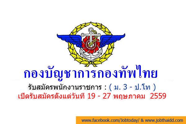 ( ม. 3 - ป.โท ) กองบัญชาการกองทัพไทย รับสมัครพนักงานราชการ 4 ตำแหน่ง รับสมัครถึง 27 พ.ค. 59