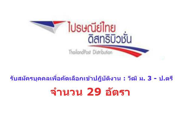 รับ 29 อัตรา วุฒิ ม.3 - ป.ตร ี ไปรษณีย์ไทยดิสทริบิวชั่น รับสมัครบุคคลเพื่อคัดเลือกเข้าปฎิบัติงาน - 25 พ.ค. 59