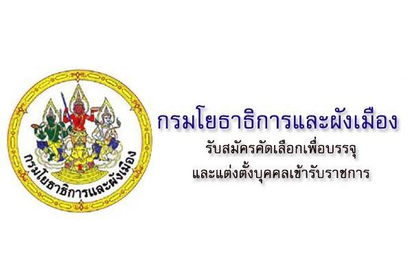กรมโยธาธิการและผังเมือง เปิดสอบบรรจุข้าราชการ 2 ตำแหน่ง ถึง 20 มิ.ย. 2559