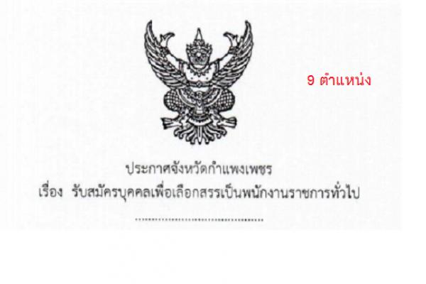 (ม.3-ป.ตรี ) โรงพยาบาลกำแพงเพชร รับสมัครบุคคลเพื่อเลือกสรรเป็นพนักงานราชการทั่วไป 9 ตำแหน่ง