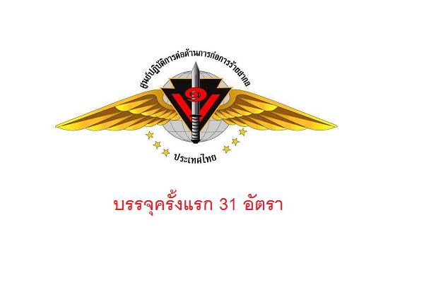 ( รับ 31 อัตรา ) ศูนย์ปฏิบัติการต่อต้านการก่อการร้ายสากล รับสมัครบุคคลพลเรือน เพื่อบรรจุเข้ารับราชการ