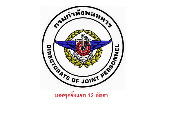 ( บรรจุครั้งแรก 12 อัตรา ) สำนักสวัสดิการทหารเปิดรับสมัครสอบเพื่อบรรจุบุคคลเข้ารับราชการ