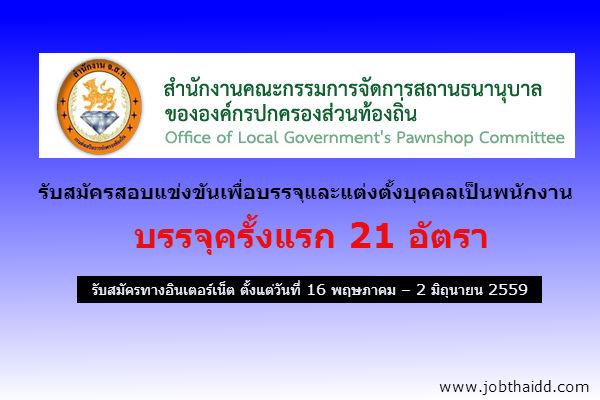 (บรรจุครั้งแรก 21 อัตรา)  สำนักงาน จ.ส.ท. รับสมัครสอบแข่งขันเพื่อบรรจุและแต่งตั้งบุคคลเป็นพนักงานสถานธนานุบาล