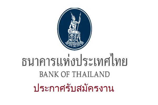 แบงค์ชาติ ประกาศรับสมัครงาน (เงินเดือน 28,000 บาท ) วุฒิ ป.ตรี ปิดรับสมัคร วันที่ 19 มิถุนายน 2559
