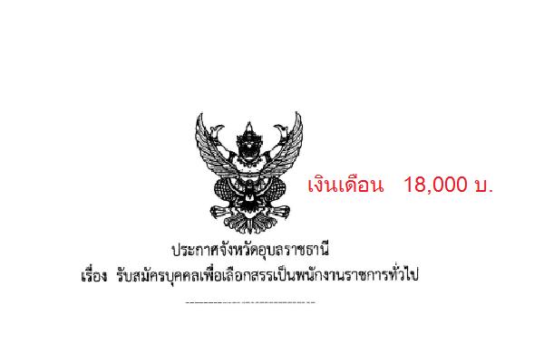 ​(เงินเดือน 18,000 บาท )โรงพยาบาลสมเด็จพระยุพราชเดชอุดม รับสมัครพนักงานราชการทั่วไป