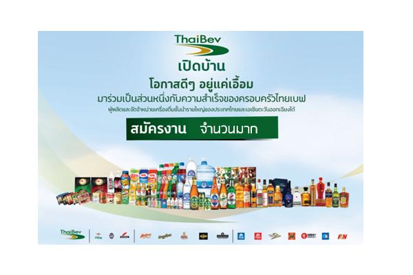 บริษัท ไทยเบฟเวอเรจ  เปิดบ้านรับสมัครงาน ( จำนวนมาก )