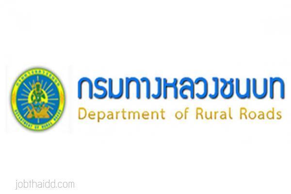 < วุฒิ ปวส. > กรมทางหลวงชนบท รับสมัครพนักงานราชการ นายช่างโยธา,เจ้าพนักงานธุรการ - 3 มิถุนายน 2559