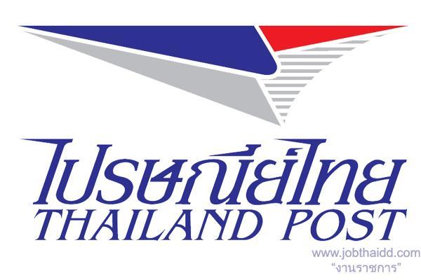 ไปรษณีย์ไทย เปิดรับสมัครสอบบรรจุเป็นพนักงาน รับสมัครตั้งแต่บัดนี้ถึง 14 มิถุนายน 2559