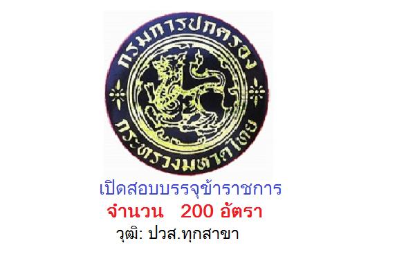 ( วุฒิ ปวส.ทุกสาขา ) กรมการปกครอง เปิดสอบบรรจุข้าราชการ 200 อัตรา รับสมัคร 27 พ.ค. - 17 มิ.ย. 59