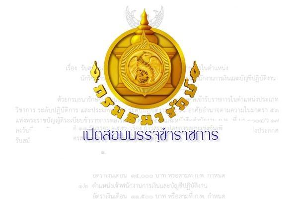 กรมธนารักษ์ รับสมัครคัดเลือกเพื่อบรรจุและแต่งตั้งบุคคลเข้ารับราชการ รับสมัครถึง 10 มิถุนายน 2559