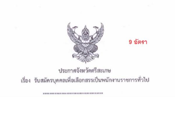 * ไม่ต้องผ่าน ภาค ก * รพ.ศรีษะเกษ รับสมัครบุคคลเพื่อคัดเลือกสรรเป็นพนักงานราชการทั่วไป 9 อัตรา