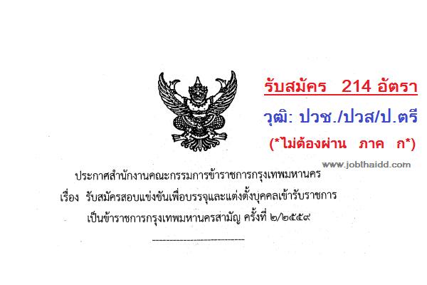 ​ไม่ต้องผ่าน ภาค ก* ( 214 อัตรา ) สำนักงาน กก .รับสมัครสอบแข่งขันเพื่อบรรจุแต่งตั้งบุคคลเข้ารับราชการ  2/2559