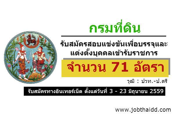 วุฒิ ปวท.-ป.ตรี ( รับ 71 อัตรา ) กรมที่ดิน รับสมัครสอบแข่งขันเพื่อบรรจุและแต่งตั้งบุคคลเข้ารับราชการ