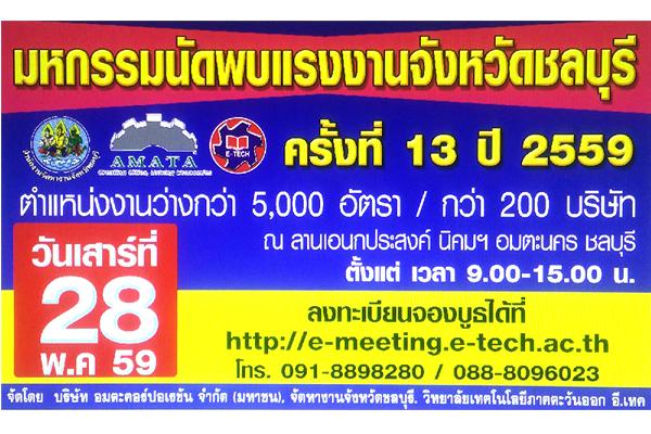 กว่า 500 อัตรา มหกรรมนัดพบแรงงานจังหวัดชลบุรี ครั้งที่ 13 วันที่ 28 พ.ค. 59