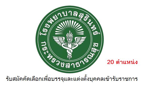 ( รับสมัคร 20 ตำแหน่ง ) โรงพยาบาลสุรินทร์ รับสมัคคัดเลือกเพื่อบรรจุและแต่งตั้งบุคคลเข้ารับราชการ