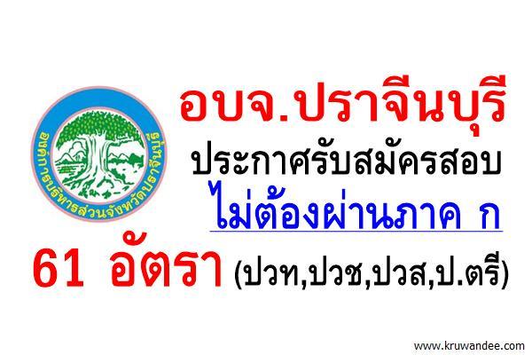 * ไม่ต้องผ่านภาค ก * ( รับสมัคร 61 อัตรา ) อบจ.ปราจีนบุรี เปิดสอบพนักงานจ้าง